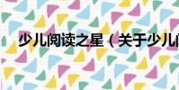 少兒閱讀之星(關(guān)于少兒閱讀之星簡(jiǎn)介)