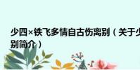 少四×鐵飛多情自古傷離別(關(guān)于少四×鐵飛多情自古傷離別簡介)