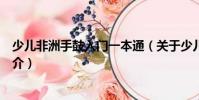 少兒非洲手鼓入門一本通(關(guān)于少兒非洲手鼓入門一本通簡介)