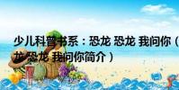 少兒科普書系:恐龍 恐龍 我問你(關(guān)于少兒科普書系:恐龍 恐龍 我問你簡(jiǎn)介)