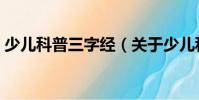 少兒科普三字經(jīng)(關(guān)于少兒科普三字經(jīng)簡(jiǎn)介)