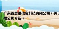 廣東百思維信息科技有限公司(關(guān)于廣東百思維信息科技有限公司介紹)