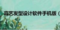 嘉藝發(fā)型設(shè)計(jì)軟件手機(jī)版(嘉藝發(fā)型設(shè)計(jì)軟件)