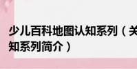 少兒百科地圖認(rèn)知系列(關(guān)于少兒百科地圖認(rèn)知系列簡介)