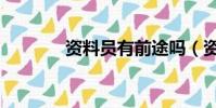 資料員有前途嗎(資料發(fā)布)