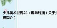 少兒美術(shù)世界24:趣味線描(關(guān)于少兒美術(shù)世界24:趣味線描簡介)