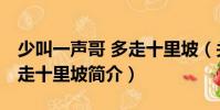 少叫一聲哥 多走十里坡(關(guān)于少叫一聲哥 多走十里坡簡介)