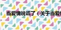 當(dāng)愛情說謊了(關(guān)于當(dāng)愛情說謊了介紹)