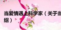當(dāng)愛情遇上科學(xué)家(關(guān)于當(dāng)愛情遇上科學(xué)家介紹)