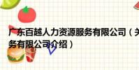 廣東百越人力資源服務有限公司(關于廣東百越人力資源服務有限公司介紹)