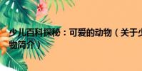 少兒百科探秘:可愛的動物(關(guān)于少兒百科探秘:可愛的動物簡介)