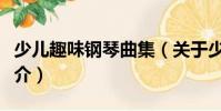 少兒趣味鋼琴曲集(關(guān)于少兒趣味鋼琴曲集簡(jiǎn)介)