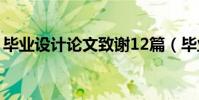 畢業(yè)設(shè)計(jì)論文致謝12篇(畢業(yè)設(shè)計(jì)論文致謝)