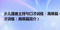 少兒播音主持與口才訓(xùn)練:高級(jí)篇(關(guān)于少兒播音主持與口才訓(xùn)練:高級(jí)篇簡介)
