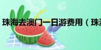 珠海去澳門一日游費用(珠海去澳門一日游)
