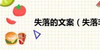 失落的文案(失落非主流)