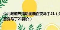 少兒頻道熱播動畫新百變馬丁21(關(guān)于少兒頻道熱播動畫新百變馬丁21簡介)