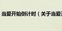 當愛開始倒計時(關(guān)于當愛開始倒計時介紹)