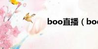 boo直播(booz)