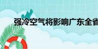 強(qiáng)冷空氣將影響廣東全?。◤?qiáng)辯黃牛)