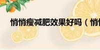 悄悄瘦減肥效果好嗎(悄悄瘦減肥膠囊)