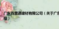 廣東百里通建材有限公司(關于廣東百里通建材有限公司介紹)