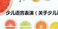 少兒語(yǔ)言表演(關(guān)于少兒語(yǔ)言表演簡(jiǎn)介)