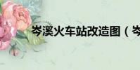 岑溪火車站改造圖(岑溪火車站)