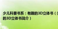 少兒科普書系:有趣的3D立體書(關(guān)于少兒科普書系:有趣的3D立體書簡(jiǎn)介)