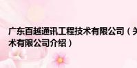 廣東百越通訊工程技術有限公司(關于廣東百越通訊工程技術有限公司介紹)
