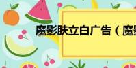 魔影膚立白廣告(魔影膚立白)