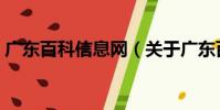 廣東百科信息網(wǎng)(關(guān)于廣東百科信息網(wǎng)介紹)