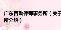 廣東百勤律師事務所(關于廣東百勤律師事務所介紹)