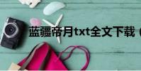 藍(lán)疆帝月txt全文下載(藍(lán)疆帝月)