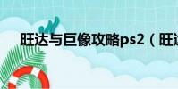 旺達(dá)與巨像攻略ps2(旺達(dá)與巨像攻略)