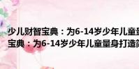 少兒財(cái)智寶典:為6-14歲少年兒童量身打造(關(guān)于少兒財(cái)智寶典:為6-14歲少年兒童量身打造簡(jiǎn)介)