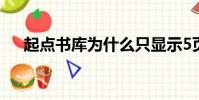 起點(diǎn)書庫為什么只顯示5頁(起點(diǎn)書庫)
