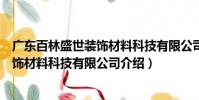 廣東百林盛世裝飾材料科技有限公司(關(guān)于廣東百林盛世裝飾材料科技有限公司介紹)