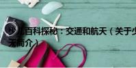 少兒百科探秘:交通和航天(關(guān)于少兒百科探秘:交通和航天簡介)
