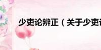 少吏論辨正(關(guān)于少吏論辨正簡介)