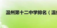 溫州第十二中學(xué)排名(溫州第十二中學(xué))
