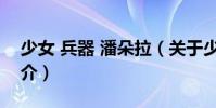 少女 兵器 潘朵拉(關(guān)于少女 兵器 潘朵拉簡(jiǎn)介)