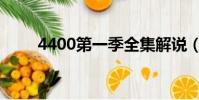 4400第一季全集解說(4400歌詞)