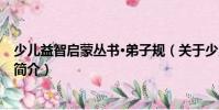 少兒益智啟蒙叢書·弟子規(guī)(關(guān)于少兒益智啟蒙叢書·弟子規(guī)簡介)