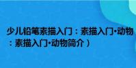 少兒鉛筆素描入門:素描入門·動(dòng)物(關(guān)于少兒鉛筆素描入門:素描入門·動(dòng)物簡(jiǎn)介)