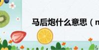 馬后炮什么意思(mhp2g)