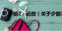 少前2:追放(關(guān)于少前2:追放簡介)