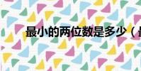 最小的兩位數(shù)是多少(最小說陳晨)