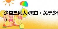 少包三同人·黑白(關(guān)于少包三同人·黑白簡介)