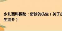 少兒百科探秘:奇妙的仿生(關(guān)于少兒百科探秘:奇妙的仿生簡介)